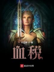 朝鲜的血税