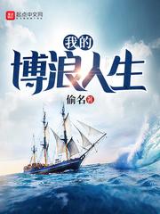 伯浪是谁