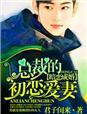总裁的初恋爱妻正版