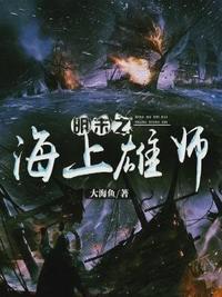 明末之海上雄师大结局