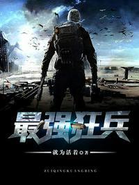 兵王范建明归来