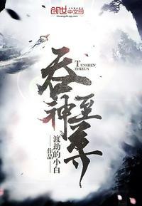 吞神至尊主角