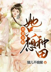 书穿之女配她只想种田