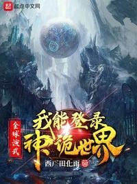 全球神鬼游戏开局充值一百亿章节列表