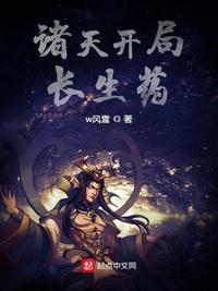 诸天开局长生药作者是谁