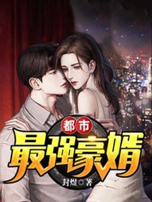 都市最强豪婿绿帽