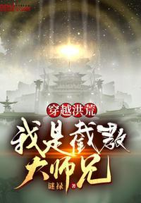 我是截教大师兄收取负面能