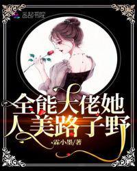 全能大佬她人美路子野大结局