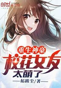 重生神豪校花女友太萌了免费