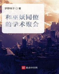 和巫妖同僚的学术聚会 百科