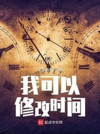我可以修改时间线动漫在线观看