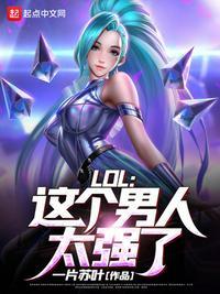 LOL这个男人太强了女主是谁
