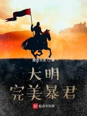 大明完美暴君动漫合集在线观看