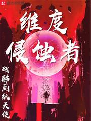 维度侵蚀者角色介绍