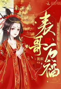 表哥万福主要讲了什么