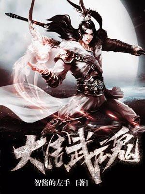 大周武魂大结局