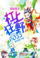 情迷兽王杠上狂野boss笔趣阁