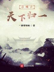 召唤之天下归一免费观看