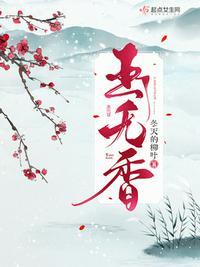 玉无香魏王被谁杀了
