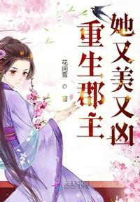 重生郡主她又美又凶免