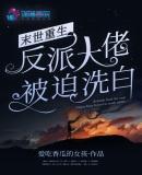末世重生之反派被迫洗白