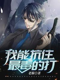 我能抗住最毒的打视频