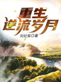 重生之逆流岁月免费版