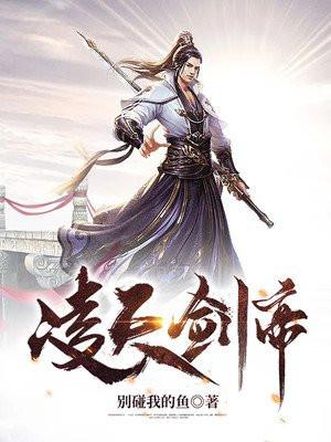 凌天剑帝动漫在线播放免费
