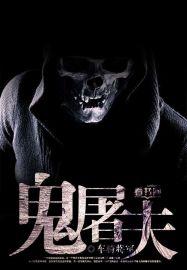 鬼屠夫无限子弹