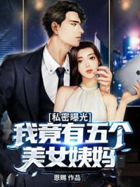 我有五个美女姐姐
