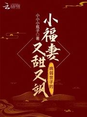 病弱世子的小福妻又甜又飒_