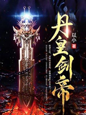 丹皇剑帝八零