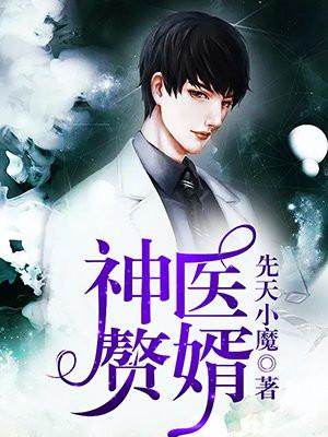 神医赘婿 先天小魔