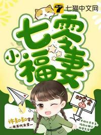 七零小福妻鹿子草