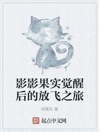 影影果实觉醒后的放飞之旅有女主吗