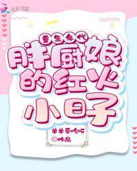 重生年代胖厨娘的红火小日子单单爱