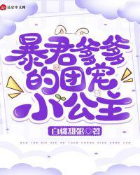 暴君爹爹的团宠小公主叶七七
