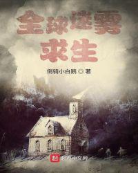 全球迷雾求生楚风军火库