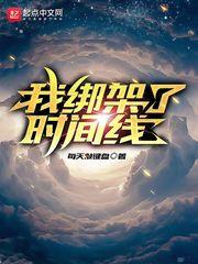 我绑架了时间线TXT电子书