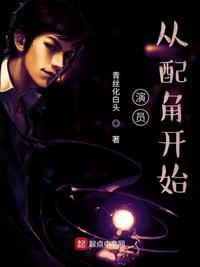 从配角开始 第18章