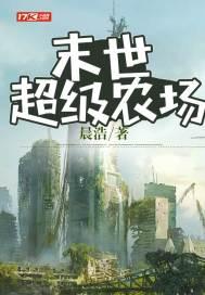 末世超级农场李天然动漫57