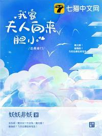 我家夫人向来胆小 TXT
