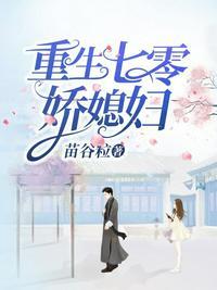 重生七零娇娇媳妇txt