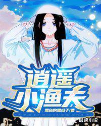 逍遥小渔夫全李全高