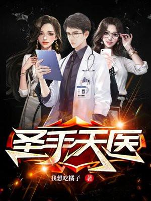 圣手天医在线观看免费