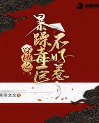 暴躁毒妃不敢惹