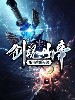 剑神丹帝全文免费