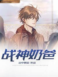 战神奶爸苏锐