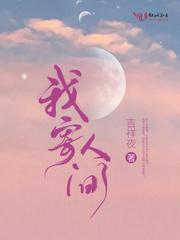 我寄人间雪满头云苓