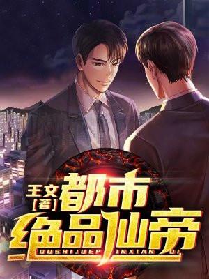 都市绝品仙帝周凡禾雾